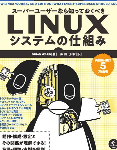 スーパーユーザーなら知っておくべきLinuxシステムの仕組み ...