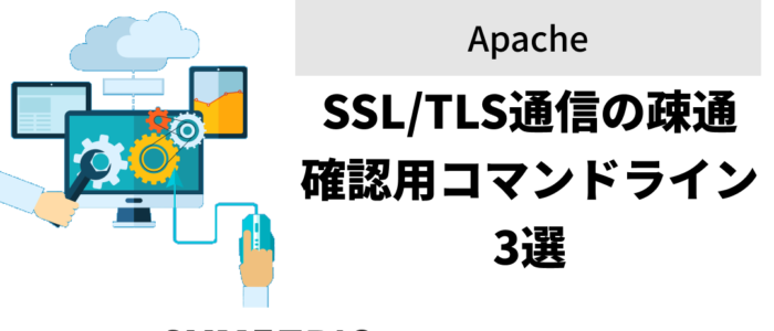 SSL/TLS通信の疎通確認用コマンドライン 3選 | SYMMETRICソフトウェア ...
