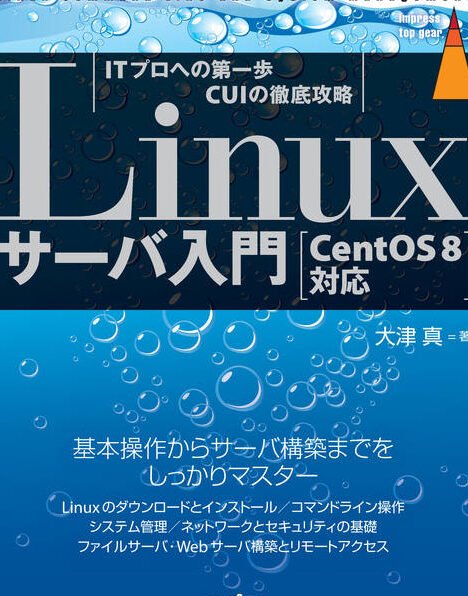 Linuxサーバ入門 ［CentOS 8対応］ - インプレスブックス