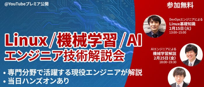 Linux／機械学習／AI】エンジニア技術解説会ウェビナー (YouTube ...