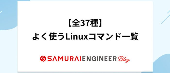 全37種】よく使うLinuxコマンド一覧！初心者向け | 侍エンジニアブログ