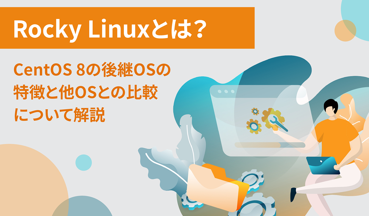 Rocky Linuxとは？CentOS 8の後継OSの特徴と他OSとの比較について解説 ...