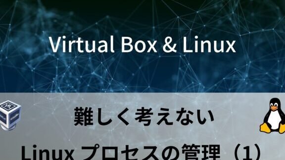Virtual Box & Linux（Part.20）｜ Linux プロセスの管理（2 ...