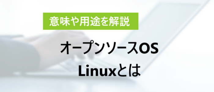 Linux入門の決定版｜導入から実用例まで役立つ情報を徹底紹介 | IT ...